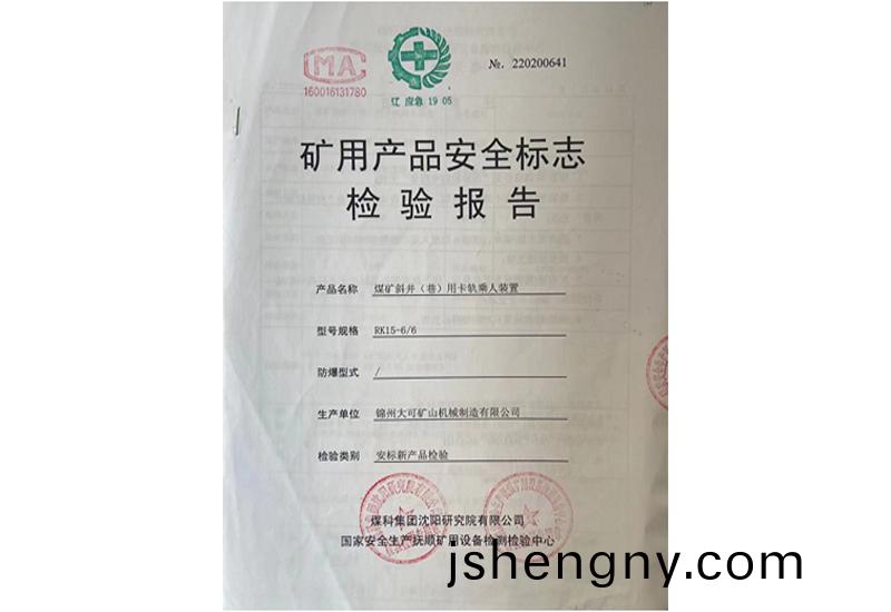 鑛用産品(pin)安(an)全標誌檢(jian)驗報(bao)告(gao)