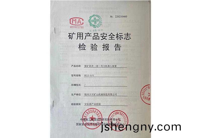 鑛(kuang)用産品安(an)全標誌(zhi)檢驗報告