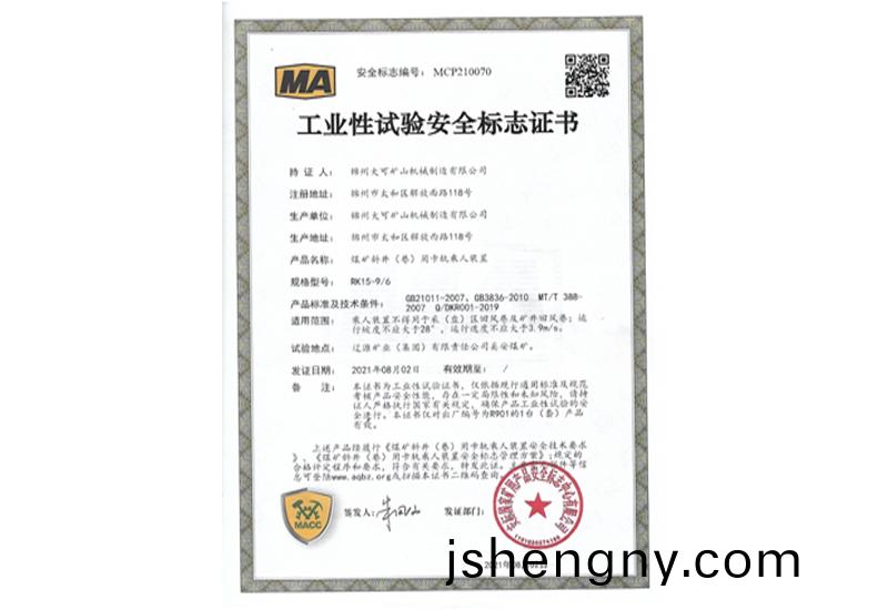 工業(ye)性試驗安(an)全(quan)標誌(zhi)證(zheng)書