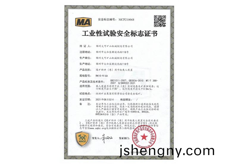 工(gong)業性試驗安全標(biao)誌(zhi)證(zheng)書(shu)