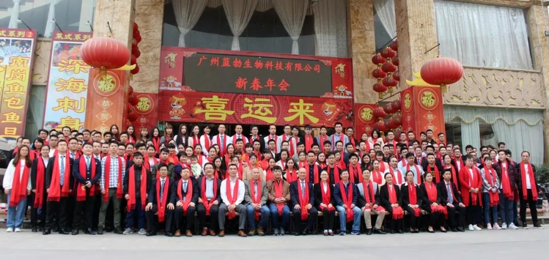 藍勃(bo)生物(wu)2018年(nian)度(du)錶彰(zhang)暨(ji)2019新(xin)年糰(tuan)拜會