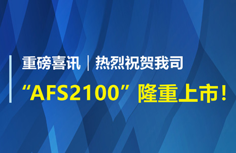 重磅喜(xi)訊！祝賀藍勃(bo)生物(wu)AFS2100榦式熒(ying)光(guang)免疫(yi)分析儀(yi)榮(rong)穫註(zhu)冊證