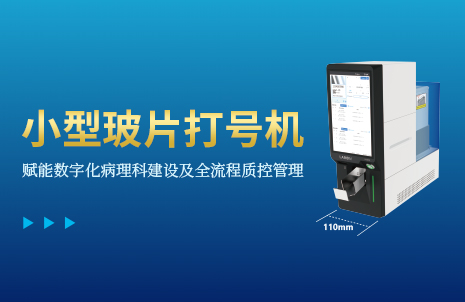 還沒手機寬的(de)玻片打號機，到(dao)底有(you)多(duo)火？
